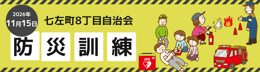 防災訓練