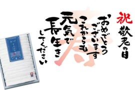 敬老の日 ギフトをお贈りしました