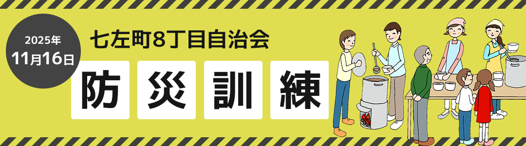 防災訓練