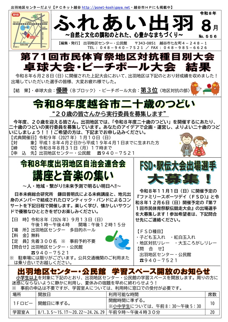 出羽地区センターだより2026年8月
