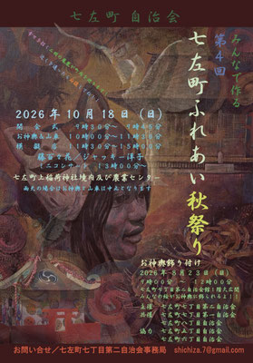 七左町ふれあい秋祭り